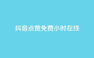 抖音点赞免费24小时在线,抖音业务24小时免费下单平台 - 免费领取QQSVIP - dy24小时在线下单平台