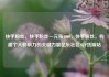 快手粉丝，快手粉丝一元涨1000，快手粉丝，构建个人影响力的关键力量亿乐社区SUP货源站
