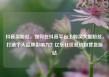 抖音买粉丝，如何在抖音平台上购买大量粉丝，打造个人品牌影响力？亿乐社区低价自营货源站