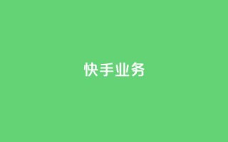 快手ks业务,qq业务自助服务平台 - 快手3元1000粉 - ks业务在线下单平台