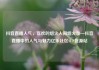 抖音直播人气，喜欢的烟火人间烟火录—抖音直播中的人气与魅力亿乐社区SUP货源站