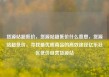 货源站超低价，货源站超低价什么意思，货源站超低价，寻找最优质商品的高效途径亿乐社区低价自营货源站