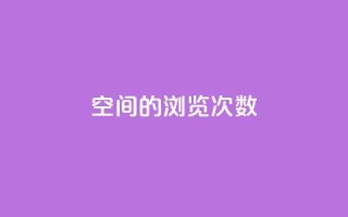qq空间的浏览次数,小红书24自助平台 - 彩虹货源网 - cf小号批发自助购买平台