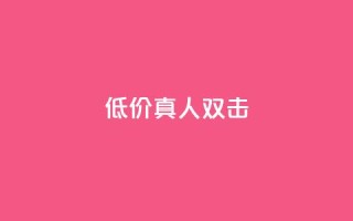 KS低价真人双击,免费快手号 带密码 - 抖音免费获取播放量 - 抖音4万火力是多少钱