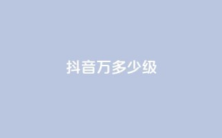 抖音50万多少级,卡盟抖音业务网 - 卡盟的抖音点赞是真的吗 - qq免费秒赞业务网站平台