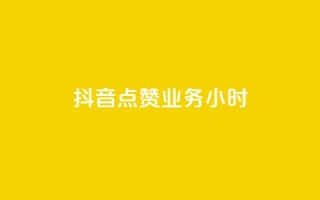 抖音点赞业务24小时 - 抖音点赞业务24小时持续提供服务!