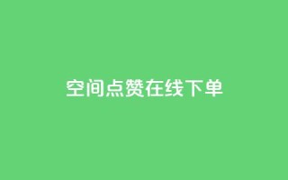 QQ空间点赞在线下单,100个电商平台 - 拼多多700元助力到元宝了 - 拼多多推金币1500元能提现吗