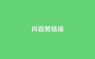 抖音赞链接,抖音低价二十四小时下单平台 - Dy免费业务平台 - dy赞24小时下单平台退款