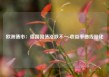 欧洲债市：德国国债涨跌不一 收益率曲线陡化