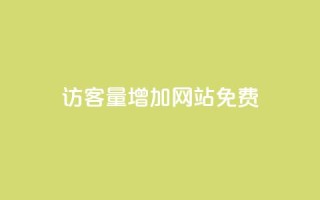 qq访客量增加网站免费,抖音24小时在线商城 - 拼多多业务自助下单网站 - 拼多多毕业季免费礼物最后