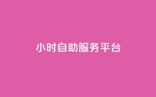 24小时自助服务平台,快手播放量业务平台 - 拼多多业务自助下单网站 - 怎样在拼多多上领100元红包