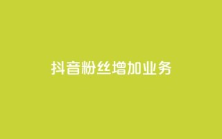抖音粉丝增加业务,回森24小时自助下单 - qq自助下单平台秒速 - 空间互赞链接