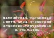 快手在线自助业务平台，快手在线自助业务平台微信支付，当然可以。以下是根据关键词快手在线自助业务平台生成的文章标题和部分内容，亿乐社区SUP货源站