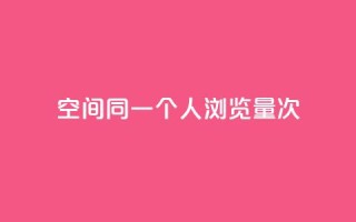 qq空间同一个人浏览量5次,快手免获得粉丝的软件 - 抖音钻石只能apple支付 - 代刷快手网站推广全网最便宜是真的吗