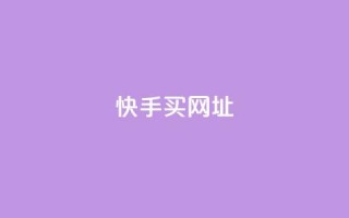 快手买call网址,雷神网24小时秒单业务平台 - qq24小时自助下单商城 - 快手一元100点赞有什么用