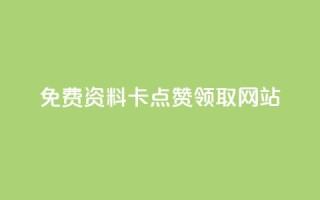 免费资料卡点赞领取网站,粉丝下单链接 - 抖音点赞免费点赞软件 - 快手免费领500播放量
