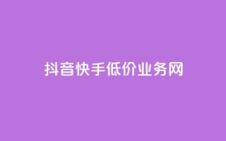 抖音快手低价业务网,全网卡盟平台 - 拼多多互助平台 - 买10单退6单算骗运费险么
