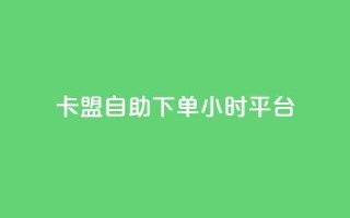 卡盟自助下单24小时平台,全网辅助最低货源网 - 哔哩哔哩秒点赞在线自助平台 - ks业务专区