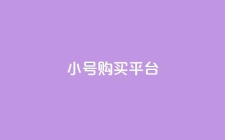 cf小号购买平台,qq会员便宜充值网站 - Qq空间转发刷 - 免费领取快手10个双击