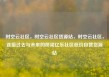 时空云社区，时空云社区货源站，时空云社区，连接过去与未来的桥梁亿乐社区低价自营货源站