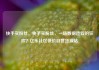 快手买粉丝，快手买粉丝，一场数据造假的狂欢？亿乐社区低价自营货源站
