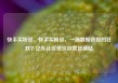 快手买粉丝，快手买粉丝，一场数据造假的狂欢？亿乐社区低价自营货源站