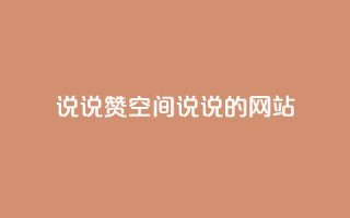 qq说说赞空间说说的网站,老八秒赞网 - qq业务自助下单怎么开通 - 抖音如何上热门和提高播放量