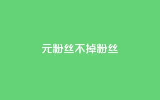 1元3000粉丝不掉粉丝,快手低价业务自助平台软件 - 抖音真人点赞微信购买 - 快手点赞秒1000双击0.01元小白龙马山肥大地房产装修