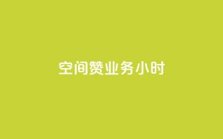 空间赞业务24小时,快手打call业务 - 快手24小时自助免费下单软件 - 网红助手24小时下单平台