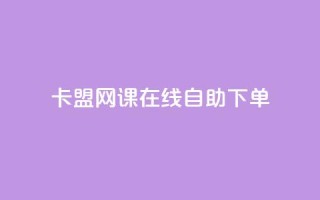 卡盟网课在线自助下单,免费领取一万快手播放量 - 拼多多免费助力 - 拼多多怎么报全网最低价
