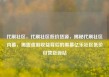 代刷社区，代刷社区低价货源，揭秘代刷社区内幕，揭露虚假收益背后的黑幕亿乐社区低价自营货源站