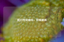 脱口秀没底线，但有底裤