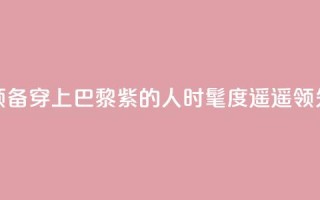 预备！穿上“巴黎紫”的人时髦度遥遥领先