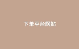 wb下单平台网站,刷qq空间访客量的网址一万一元 - 抖音自助业务全网最低 - 快手在线24小时业务
