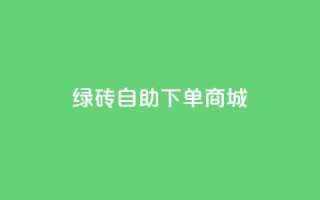 qq绿砖自助下单商城,抖音60级号能卖多少钱 - 网红助手免费粉丝 - 彩虹自动发卡网源码