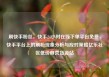 刷快手粉丝，快手24小时在线下单平台免费，快手平台上的刷粉现象分析与应对策略亿乐社区低价自营货源站
