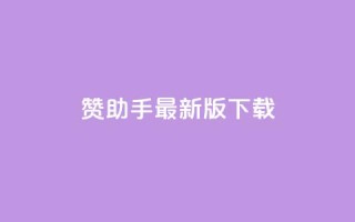 q赞助手最新版下载,快手点赞自助平台有 - 快手业务平台子萧网 - ks打call能不能刷