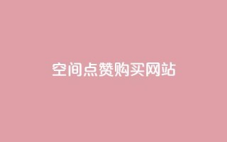 qq空间点赞 购买网站,qq空间点赞服务 - 抖音充值官方1:1 - qq云商城永久赞