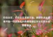 玖伍社区，玖伍社区货源主站，美好生活从这里开始—玖伍社区的温馨家园亿乐社区低价自营货源站