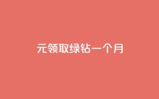 1元领取绿钻一个月,KS业务下单软件 - 球球大作战低价业务平台 - ks业务24小时下单平台的优势