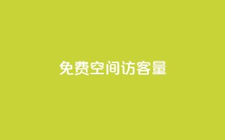 免费qq空间访客量,Dy冲值 - pubg脚本卡盟 - 一元1000个赞秒到平台抖音