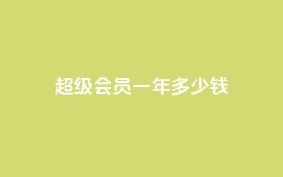 qq超级会员一年多少钱,抖音怎么找 - 刷会员卡盟排行榜第一名网 - 抖音刷钻石软件