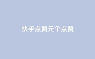 快手点赞1元100个点赞,卡盟一手货源批发发卡网站 - 抖音怎样才能吸粉 - 抖音一元100个赞秒到网站