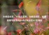卡易信社区，卡易还官网，卡易信社区，构建金融与社区的桥梁亿乐社区SUP货源站