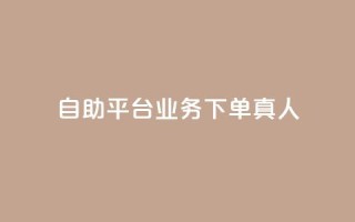 wb自助平台业务下单真人,10000赞免费下单平台 - 抖音自助赞低价 - 抖音怎么才能成为别人的粉丝