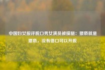 中国妇女报评脱口秀女演员被摸腿：猥亵就是猥亵，没有借口可以开脱
