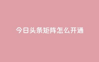 今日头条矩阵怎么开通,快手免费点赞软件是真的吗 - qq免费24小时自助下单平台 - qq空间点赞充值