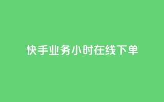 快手业务24小时在线下单,自助业务商城 - 0.01积分需要多少人助力 - 微信拼多多互砍