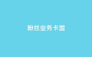dy粉丝业务卡盟,抖赞平台是真实的吗 - 快手热门助手下载 - 快手刷微信支付24小时