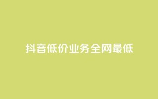 抖音低价业务全网最低,刷qq空间访客量的网址 - 抖音点赞充值链接 - 在线卡盟